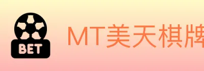MT美天棋牌 logo